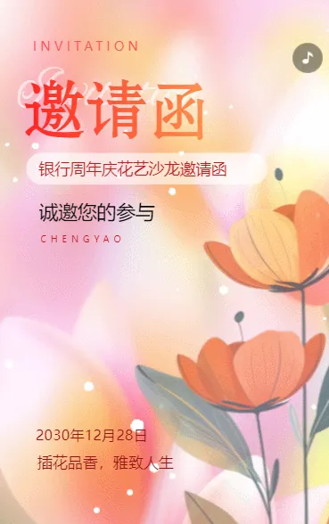 银行周年庆花艺沙龙活动邀请函周年庆典活动