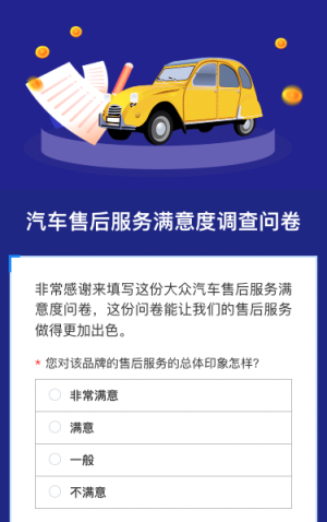 大眾汽車售后服務(wù)滿意度調(diào)查問卷