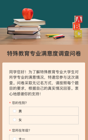 特殊教育專業(yè)滿意度調(diào)查問卷