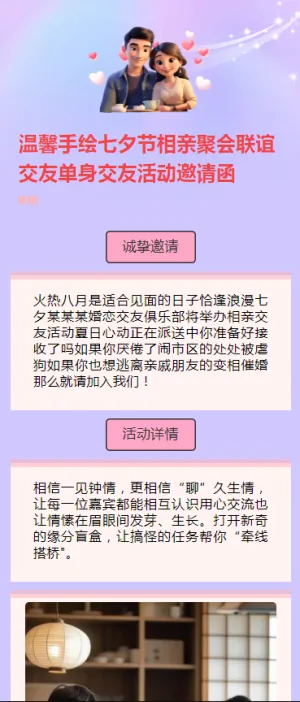温馨手绘七夕节相亲聚会联谊交友单身交友活动邀请函