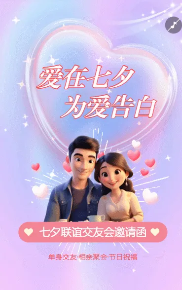 七夕节相亲聚会联谊交友单身交友活动邀请函