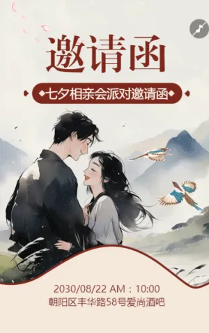七夕节活动相亲会单身派对庆典邀请函