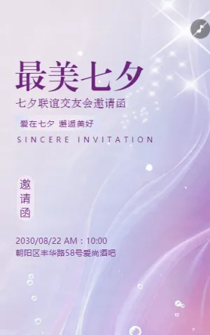 七夕酒吧派對(duì)交友會(huì)活動(dòng)相親會(huì)請(qǐng)柬邀請(qǐng)函