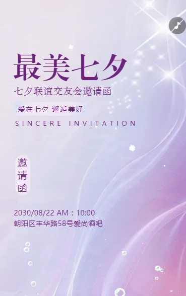 七夕酒吧派对交友会活动相亲会请柬邀请函
