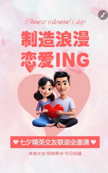 七夕情人节相亲活动邀请函