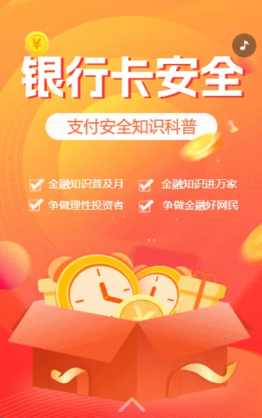 金融知识普及月银行卡安全知识宣传