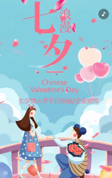 七夕情人节节日祝福企业宣传
