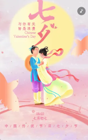 七夕节祝福七夕情人节节日祝福粉色动态