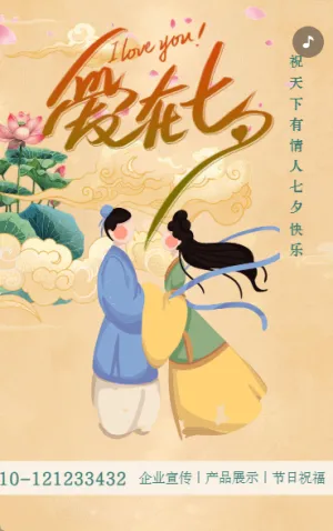 七夕情人节企业祝福宣传清新中国风动态