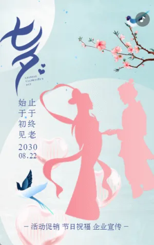 七夕表白信生成节日祝福企业宣传产品促销通用简约蓝色