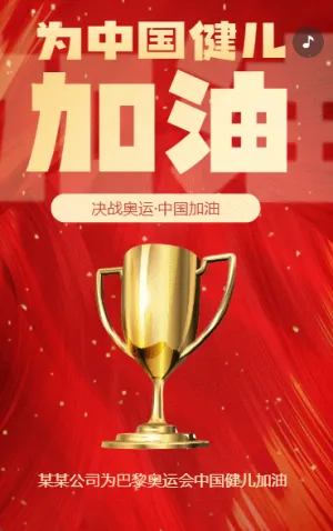 赢战巴黎奥运中国加油奥运会宣传红色动态
