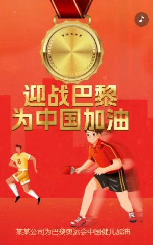 巴黎奥运中国加油为中国健儿加油奥运会宣传红色动态