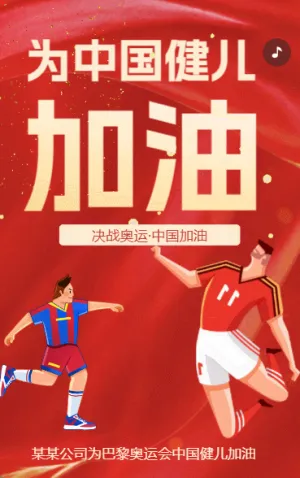 巴黎奥运中国加油奥运会宣传红色动态