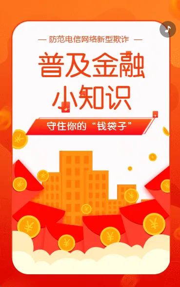金融理财知识科普
