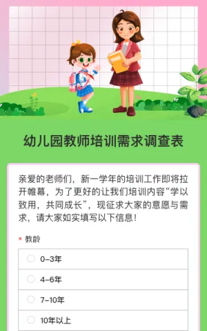 幼儿园教师培训需求调查表