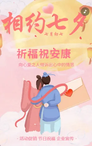 七夕表白信生成节日祝福企业宣传产品促销