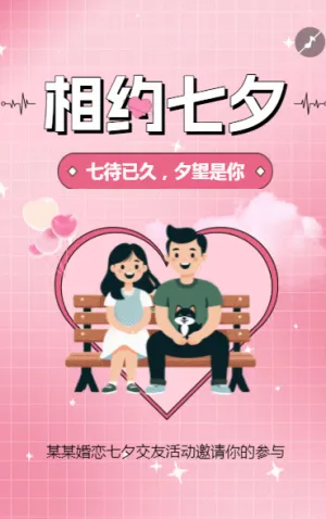 相約七夕節(jié)七夕情人節(jié)婚戀相親交友活動(dòng)邀請(qǐng)函