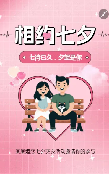 相约七夕节七夕情人节婚恋相亲交友活动邀请函