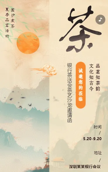 银行茶话会邀请函茶叶品鉴会邀请函茶艺交流活动