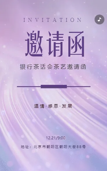 银行茶话会邀请函品茶会邀请函茶艺沙龙交流活动