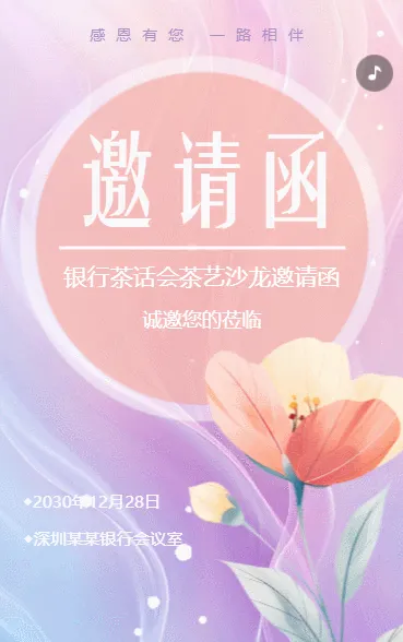 银行茶话会邀请函茶叶品鉴会邀请函茶艺交流活动