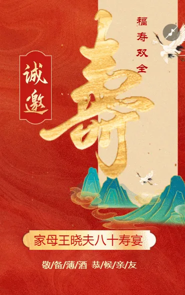 寿宴邀请函老人生日宴会请柬祝寿宴请帖