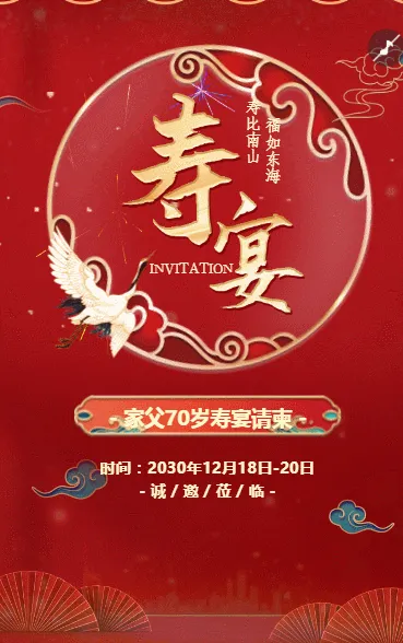 生日宴祝寿宴邀请函