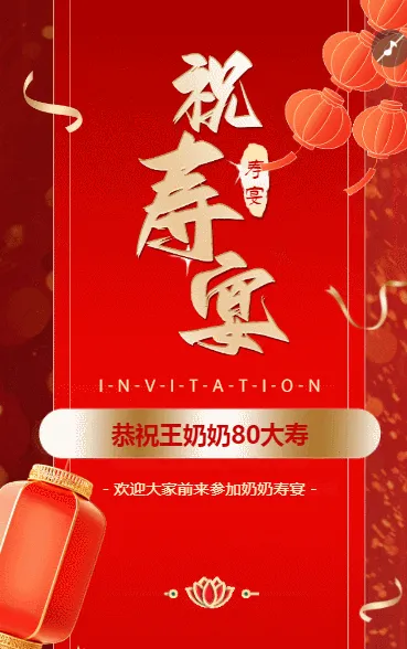 长辈寿宴生日宴贺寿宴祝寿宴邀请函