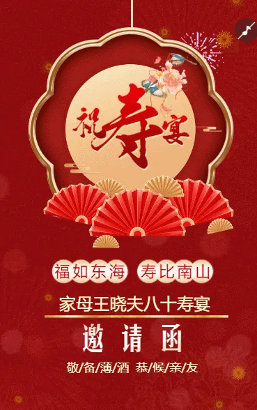 寿宴邀请函老人生日宴会请柬祝寿宴请帖