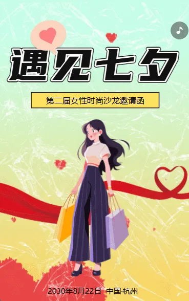 七夕时尚活动邀请函商务活动邀请函