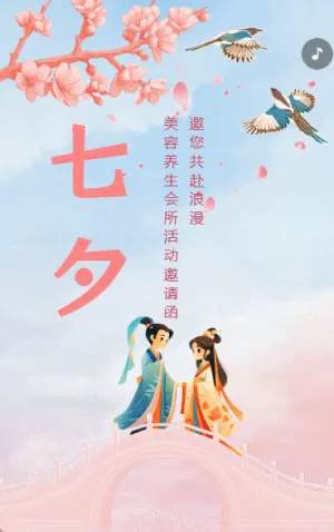 七夕情人節(jié)美容院養(yǎng)生會(huì)所七夕活動(dòng)邀請(qǐng)函清新