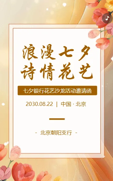 七夕花艺沙龙活动七夕活动邀请函花艺插花沙龙活动