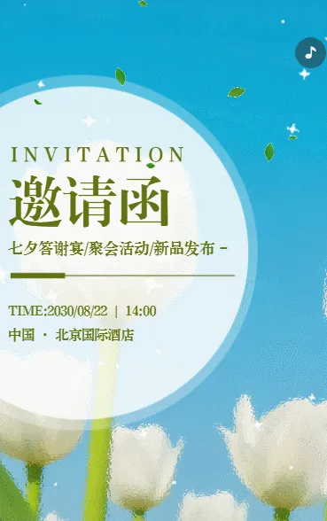 七夕聚会活动答谢活动邀请函清新绿色