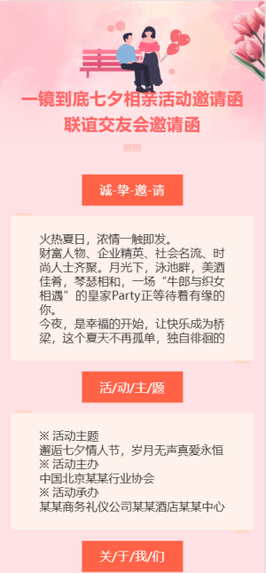 一鏡到底七夕相親活動邀請函聯(lián)誼交友會邀請函