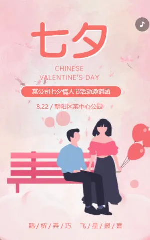 七夕相親活動(dòng)邀請(qǐng)函聯(lián)誼交友會(huì)邀請(qǐng)函粉色動(dòng)態(tài)