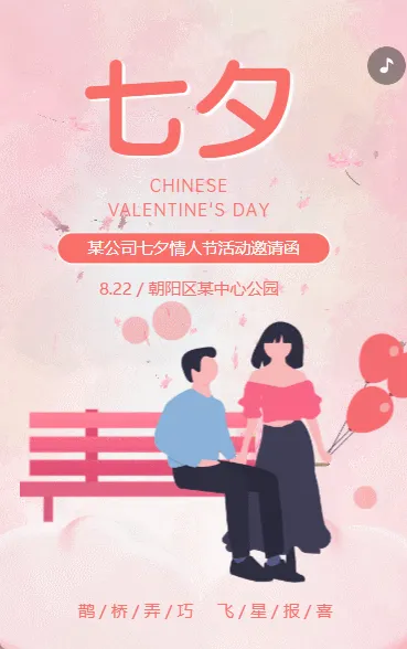 七夕相亲活动邀请函联谊交友会邀请函粉色动态