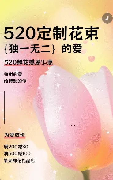 七夕情人节促销定制花束鲜花礼品活动促销弥散风动态