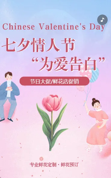 七夕情人节促销鲜花促销鲜花预订宣传粉色动态