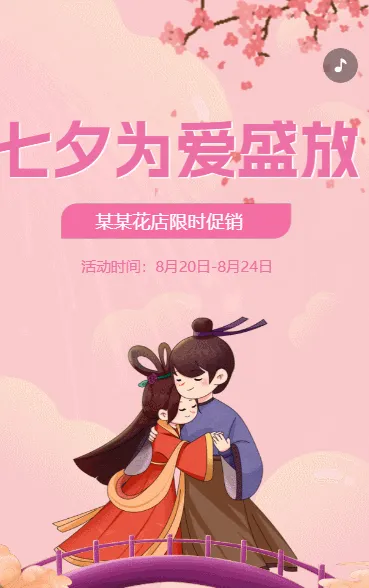 七夕商家促销花店促销活动粉色动态