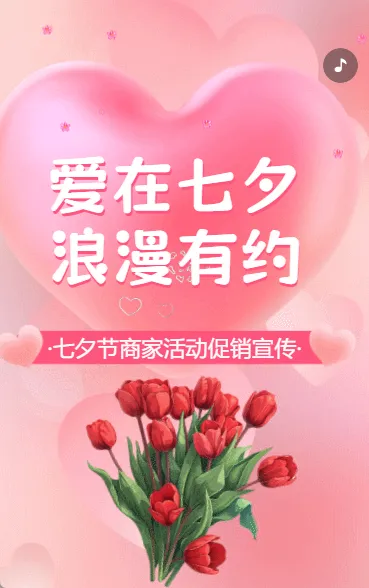 七夕节商家活动促销宣传粉色动态
