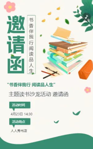 銀行答謝客戶讀書會(huì)活動(dòng)邀請(qǐng)函讀書沙龍活動(dòng)