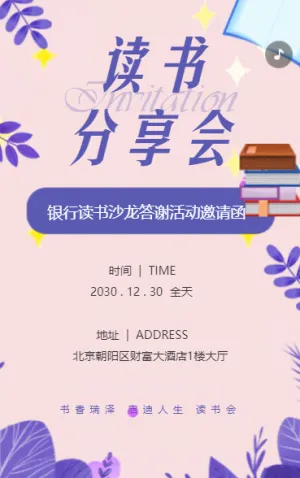 銀行答謝客戶讀書會(huì)活動(dòng)邀請(qǐng)函讀書沙龍活動(dòng)