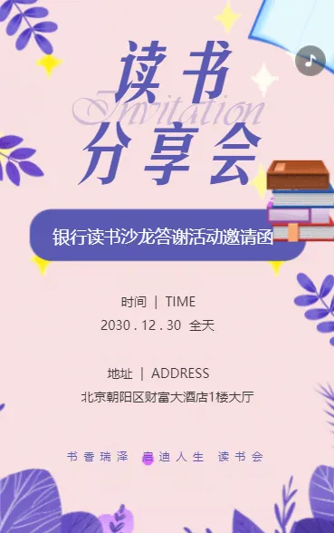 银行答谢客户读书会活动邀请函读书沙龙活动