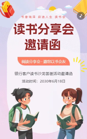 银行答谢客户读书会活动邀请函读书沙龙活动