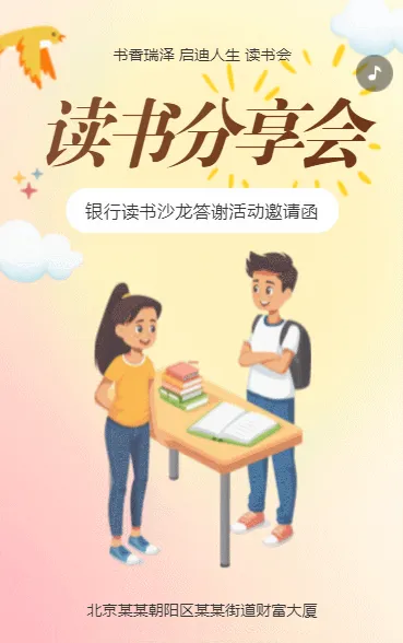银行答谢客户读书会活动邀请函读书沙龙活动