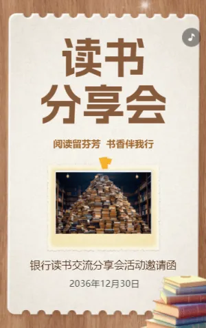 銀行讀書交流分享會(huì)活動(dòng)邀請(qǐng)函