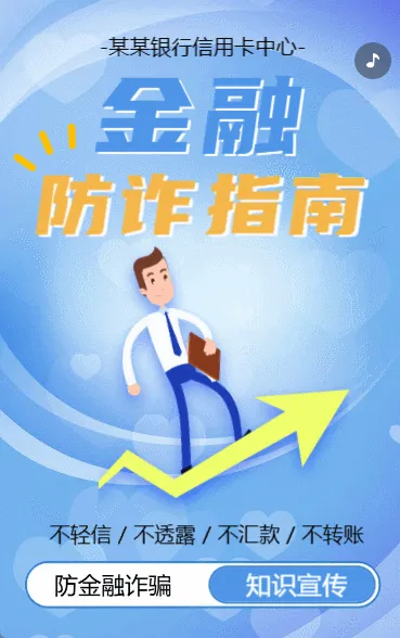 银行信用卡中心防金融诈骗知识宣传