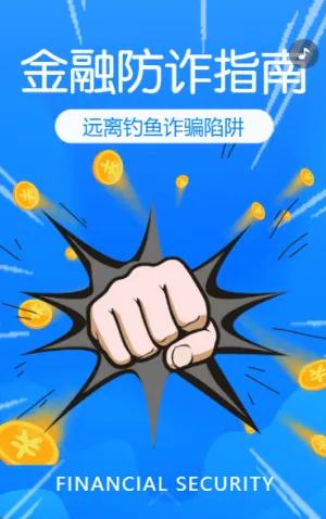 銀行金融安全防范宣傳電信詐騙銀行宣傳周