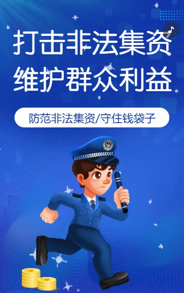 防范非法集资普及金融知识银行防诈骗公益宣传