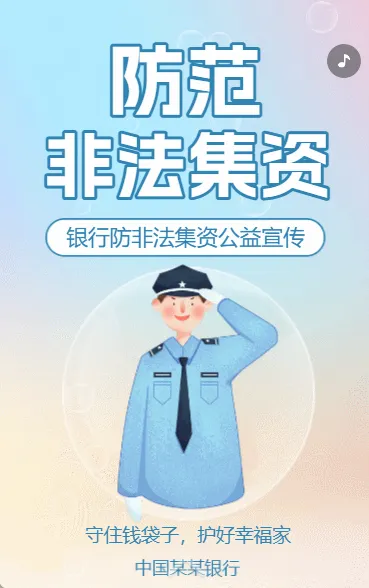 打击反洗钱犯罪防范非法集资活动普及银行防诈骗公益